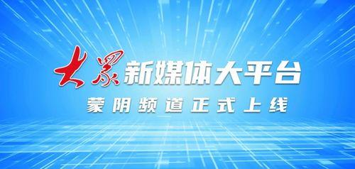 蒙陰最新爆料新聞頭條,揭秘當(dāng)?shù)責(zé)狳c(diǎn)事件背后的真相