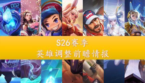 s26賽季最新爆料,神秘英雄崛起，戰局風云再起！
